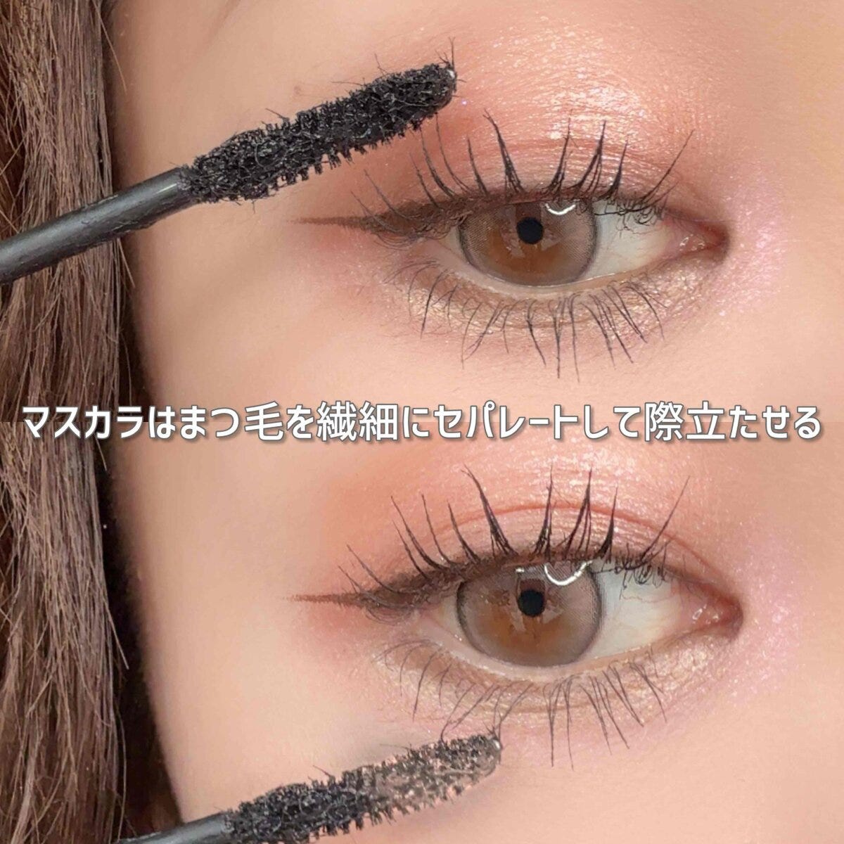 マスカラはまつ毛を繊細にセパレートして際立たせる マスカラはまつ毛を繊細にセパレートして際立たせる