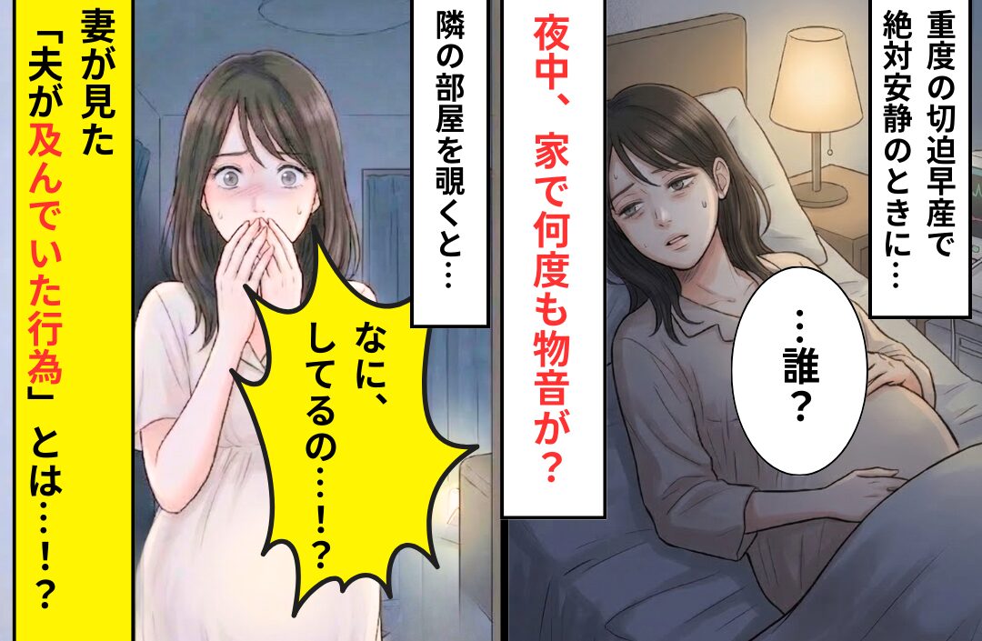 重度の切迫早産で絶対安静の妻。その“妻がいる寝室”の隣で…⇒夫が【何度も及んだ行動】に気づき…吐き気を催した話