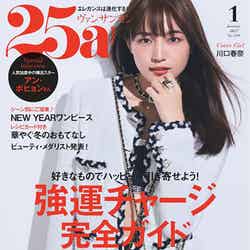 「25ans」1月号（11月28日発売）表紙：川口春奈 （提供写真）