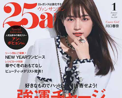 川口春奈、セットアップで美腹筋チラ魅せ「25ans」表紙登場