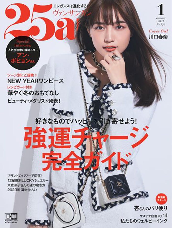 「25ans」1月号(11月28日発売)表紙:川口春奈 (提供写真)