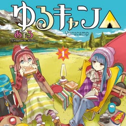 「ゆるキャン△」テレビドラマ化決定!志摩リン役は福原遥!