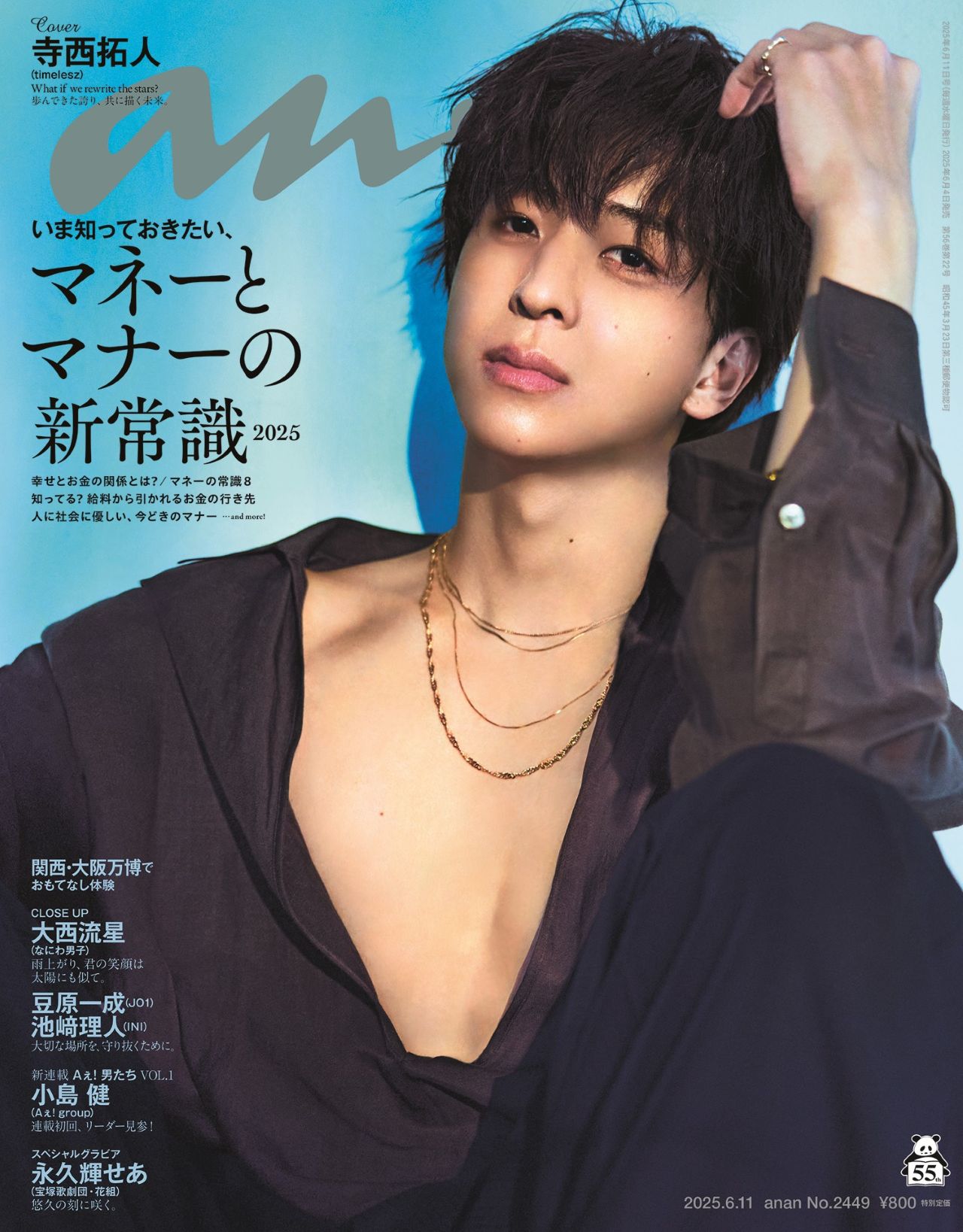 timelesz寺西拓人「anan」ソロ初表紙で妖艶な姿 アイドルの夢叶え