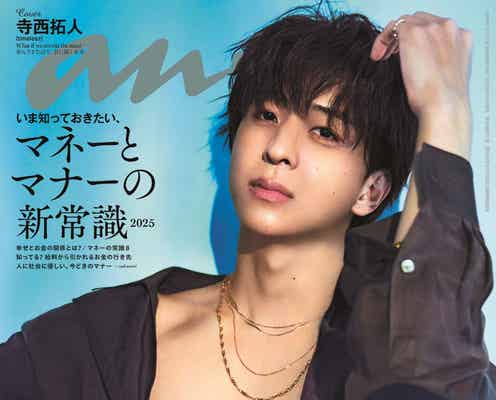 timelesz寺西拓人「anan」ソロ初表紙で妖艶な姿 アイドルの夢叶え見据えた“グループの未来”とは