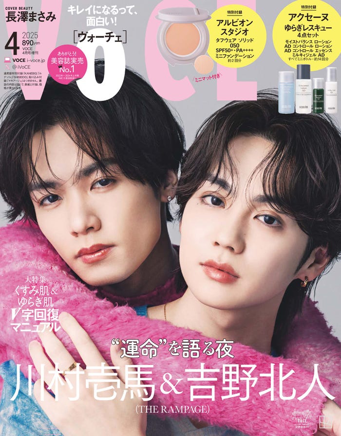 「VOCE」4月号(2月20日発売)増刊表紙:川村壱馬&吉野北人(画像提供:講談社)