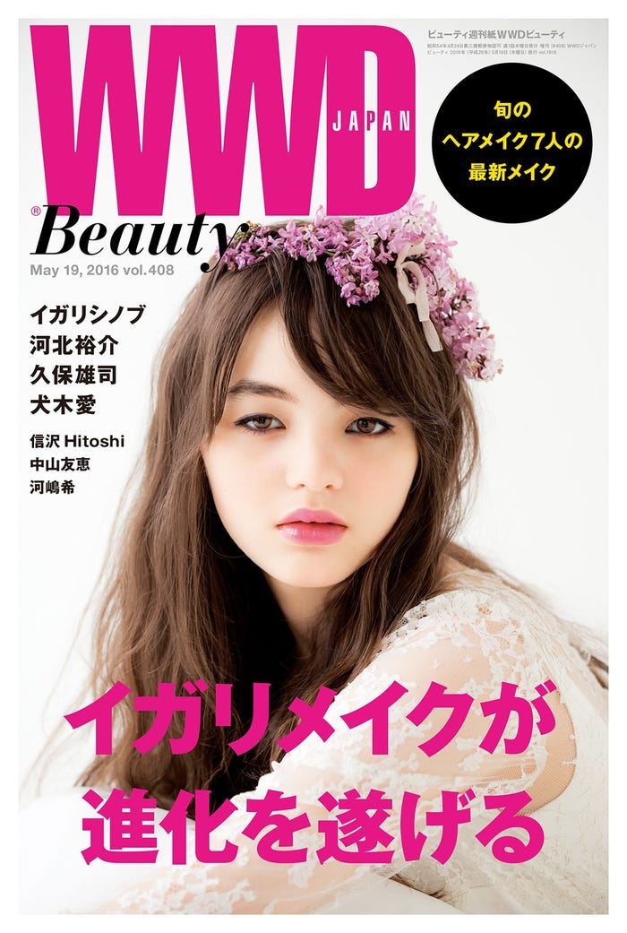 「WWD Beauty 2016.5.19 vol.408」表紙:藤田エミリ(C)寺田茉布<LOVABLE>garrina wedding