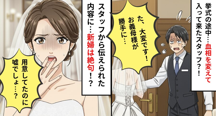 結婚式当日…ドレス最終チェック中に、震え出したスタッフ？直後⇒“その理由”が判明し「嘘でしょ…」新婦は絶望！？