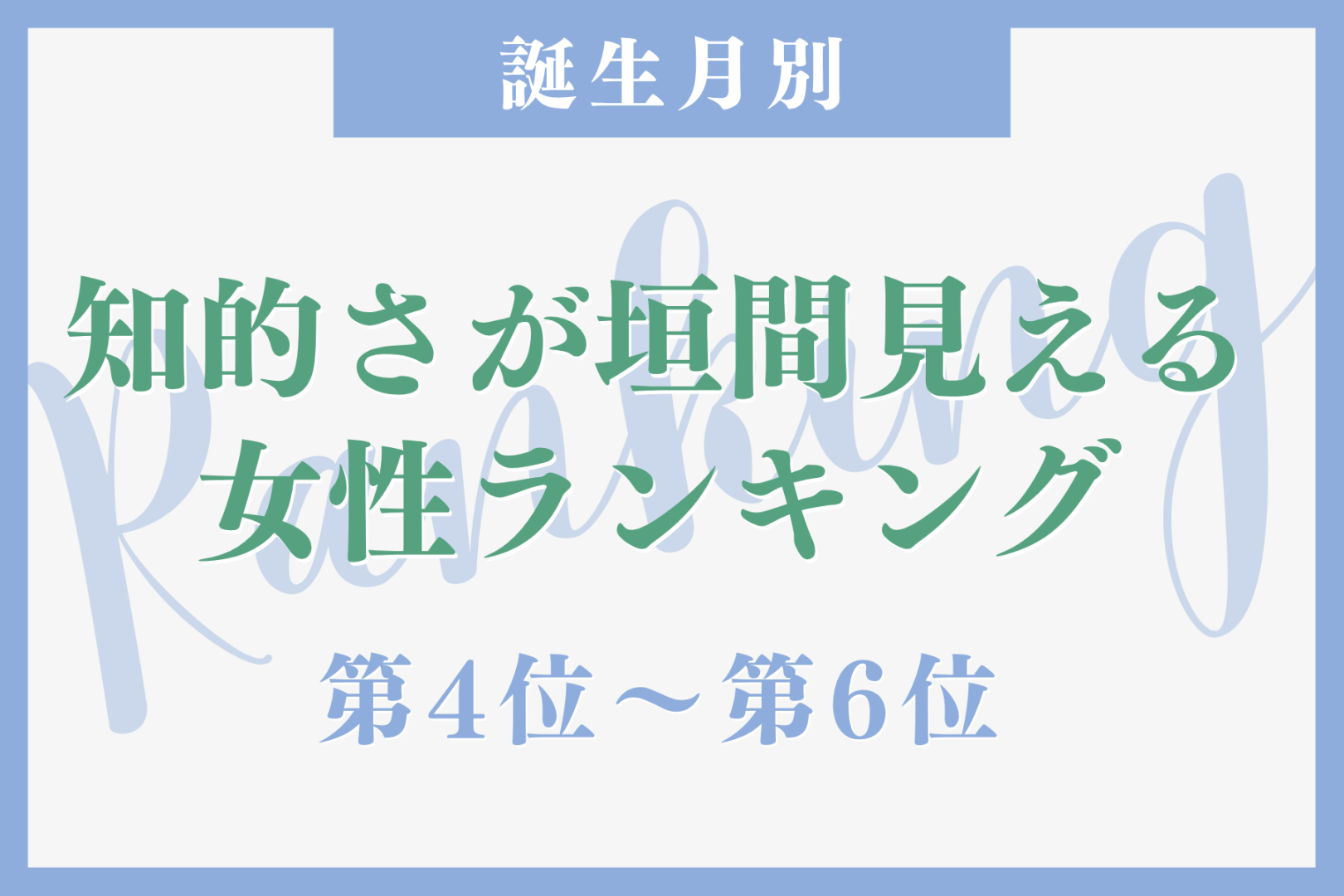 【誕生月別】ノートの取り方が美しい♡知的さが垣間見える女性ランキング＜第４位〜第６位＞