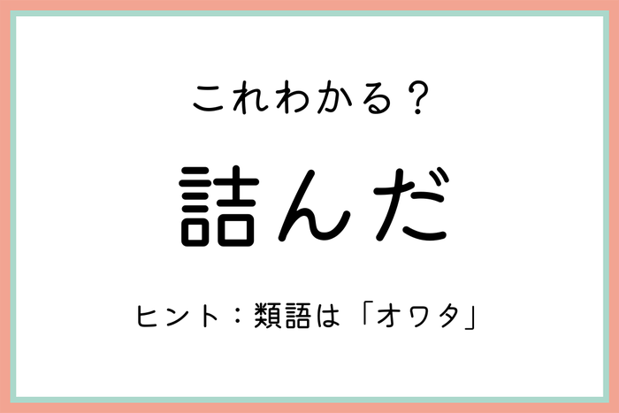 詰んだ ってどういう意味 知っておきたい 正しい意味と使い方 はコレ モデルプレス