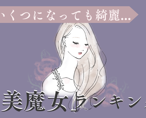 【星座別】いくつになっても綺麗なまま!「美魔女な女性」ランキング<第4位~第6位>