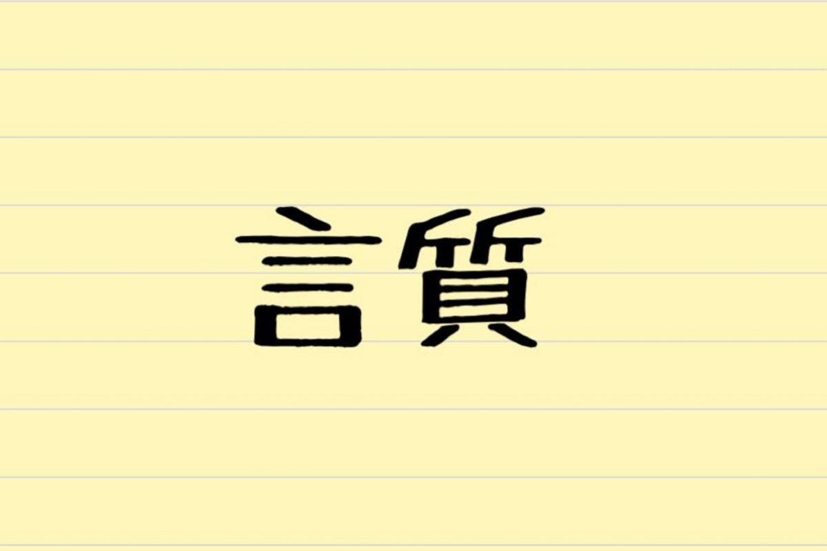 言質 って本当は何と読む 正しく読んでいる人はなんと4割ほど モデルプレス 言質 って本当は何と読む 正しく読んでいる人はなんと4割ほど モデルプレス