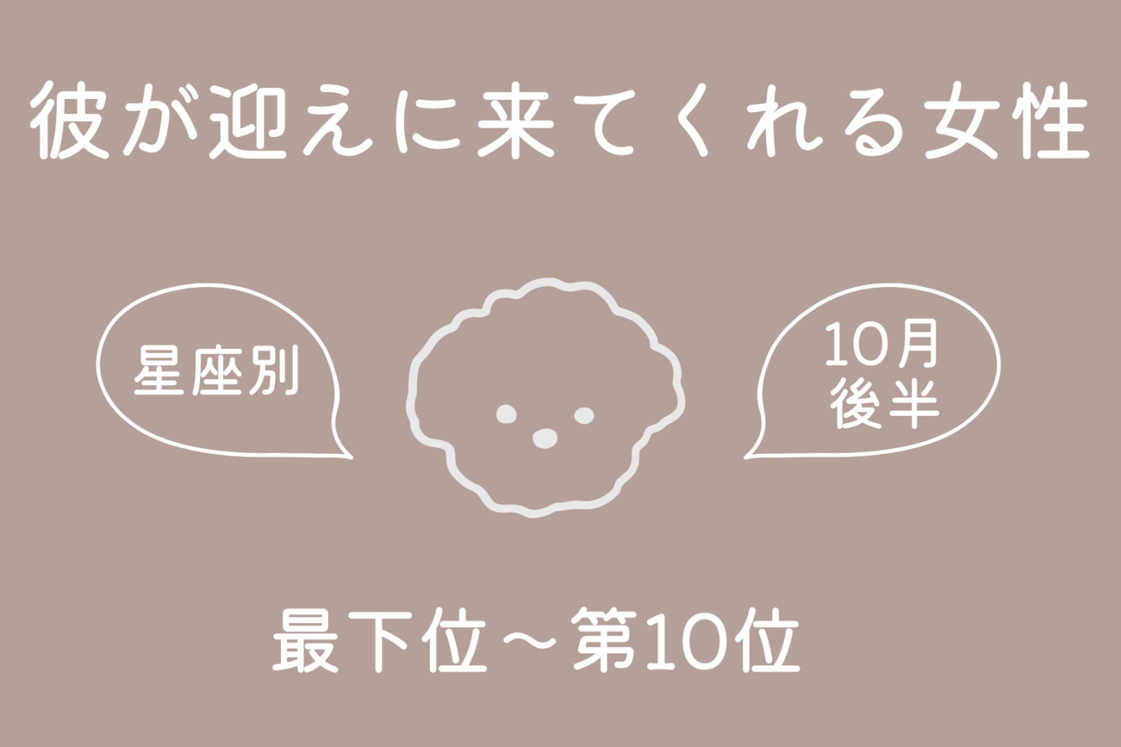 【星座別】10月後半、彼が迎えに来てくれる女性ランキング＜最下位～第１０位＞