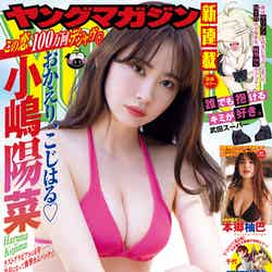「ヤングマガジン」20号（4月17日発売）表紙：小嶋陽菜（C）講談社