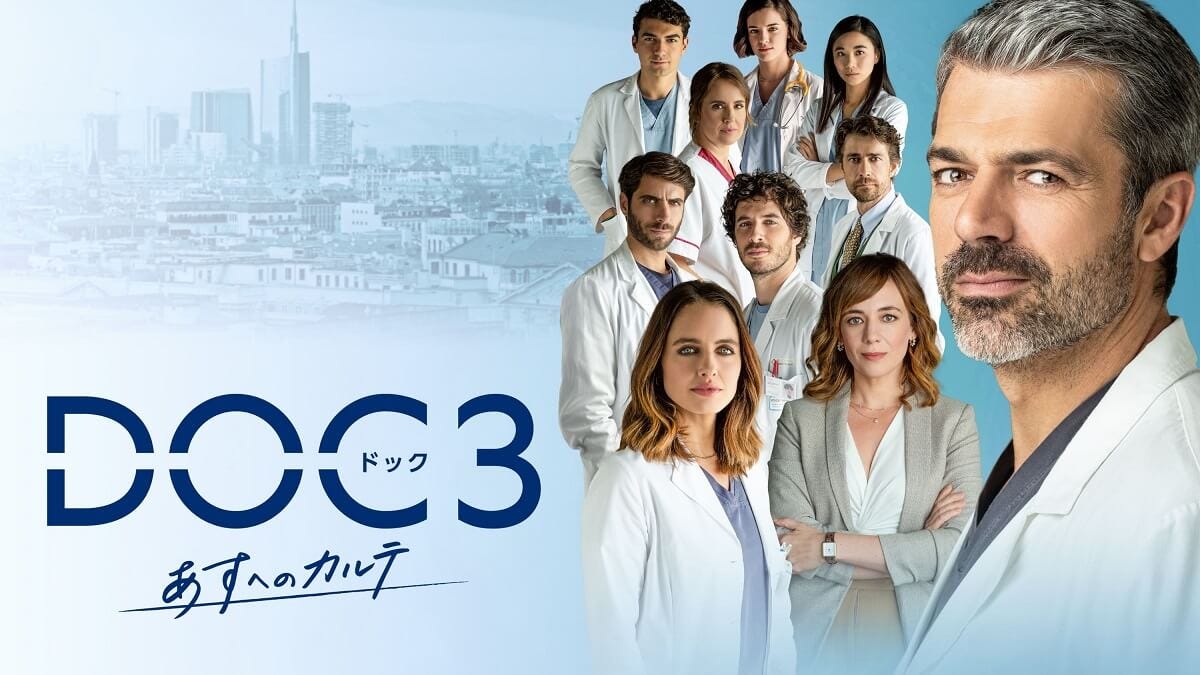 『DOC（ドック）3