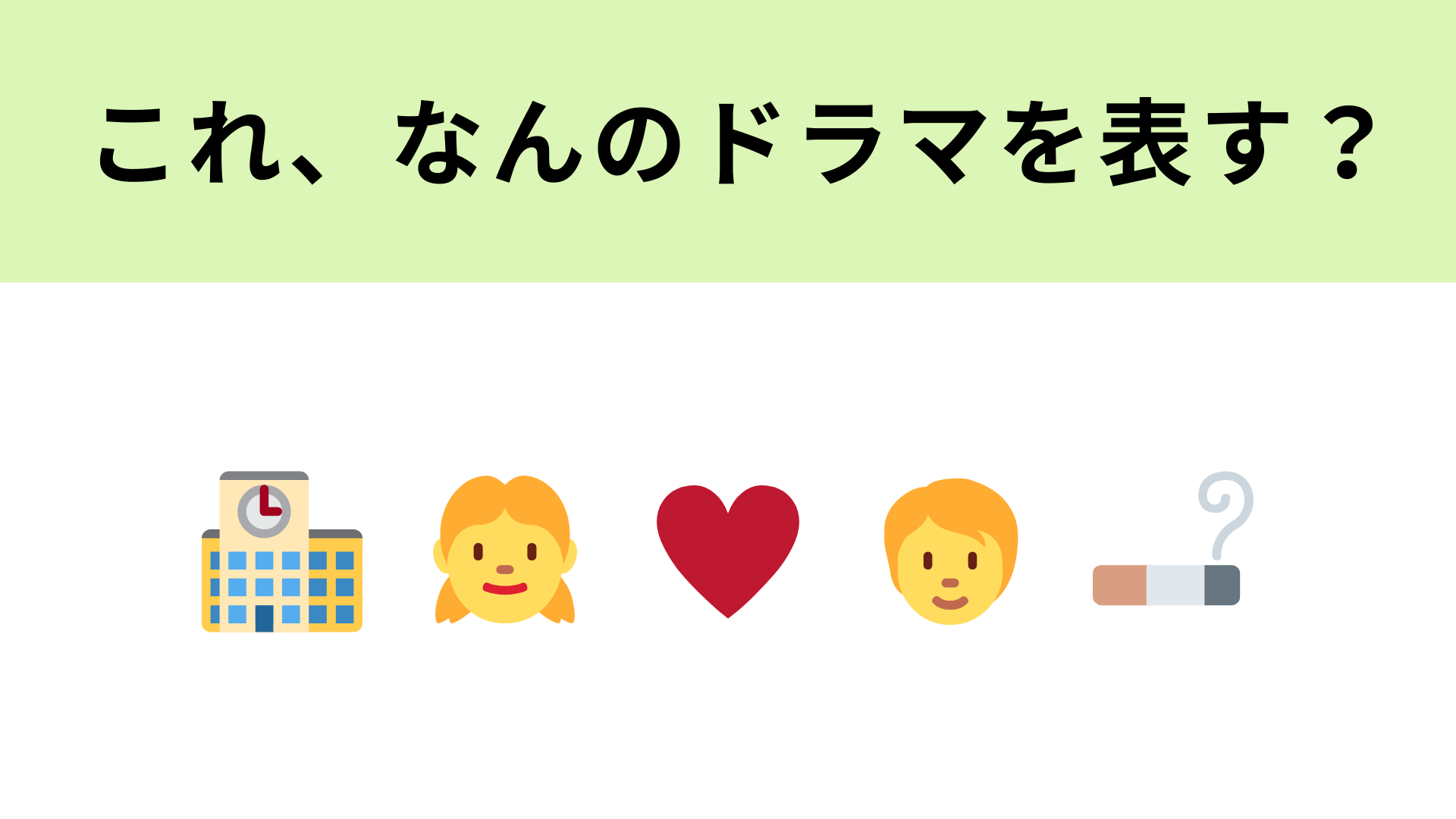 この絵文字が表すドラマは？タバコと学校が大ヒントです…！