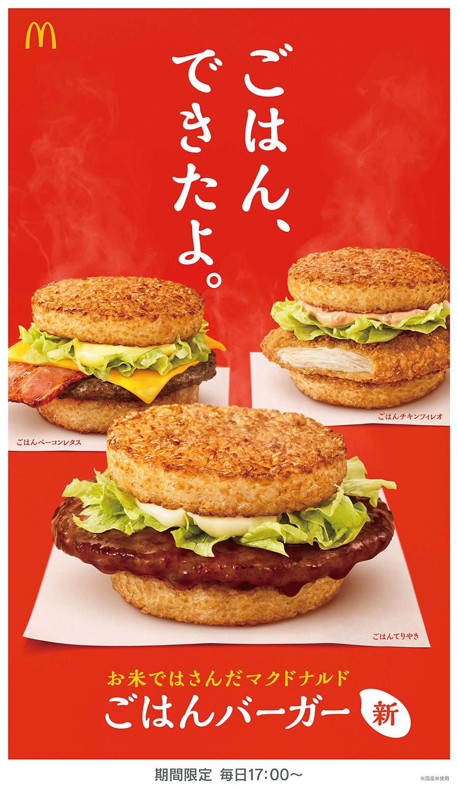 「ごはんてりやき」「ごはんベーコンレタス」「ごはんチキンフィレオ」／画像提供：日本マクドナルド