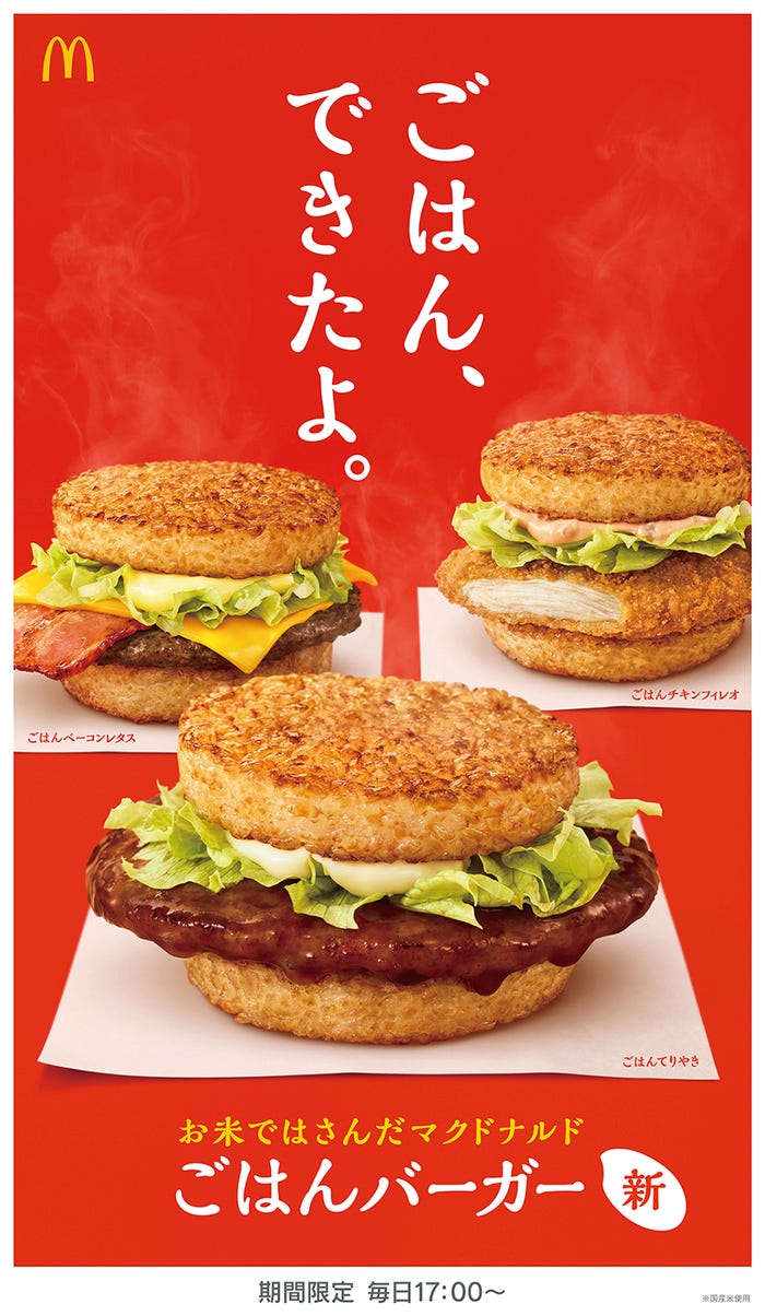 「ごはんてりやき」「ごはんベーコンレタス」「ごはんチキンフィレオ」/画像提供:日本マクドナルド
