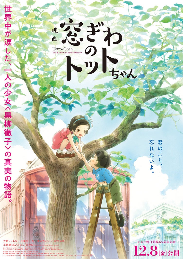 「窓ぎわのトットちゃん」（C） 黒柳徹子／2023映画「窓ぎわのトットちゃん」製作委員会