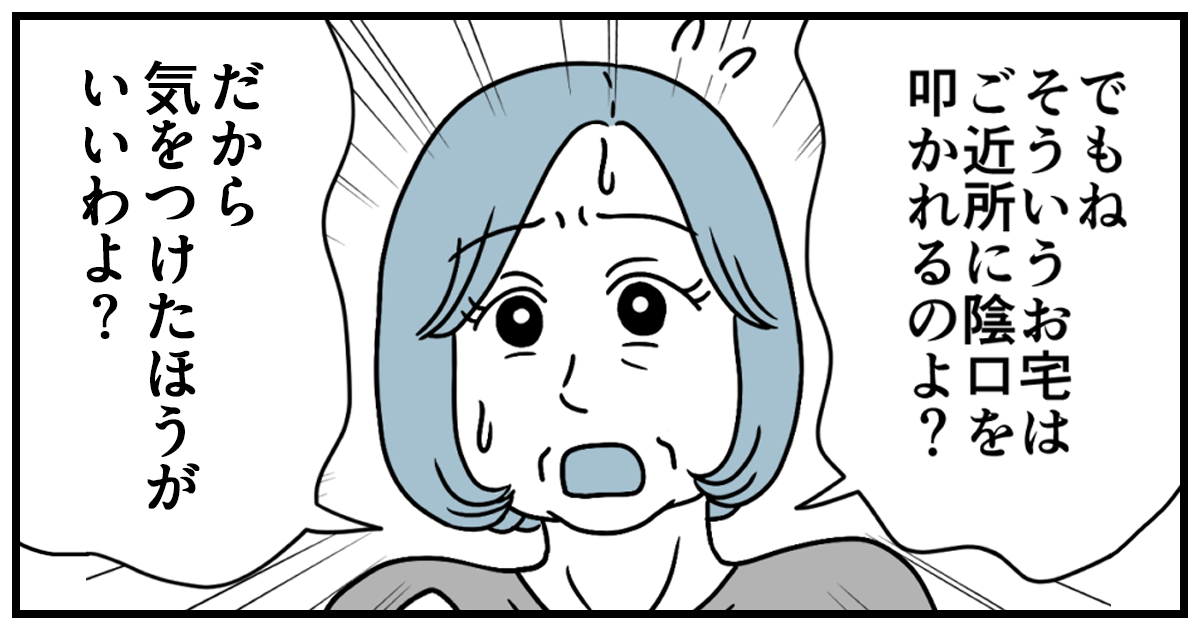 ＜義親の一言＞「ご近所に恥ずかしくないように生活しなさい」と言われた。陰口を叩く方が悪いのでは？