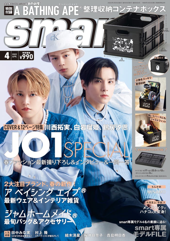 『smart』4月号(2月25日発売)表紙:JO1(左から)白岩瑠姫、鶴房汐恩、川西拓実(画像提供:宝島社)