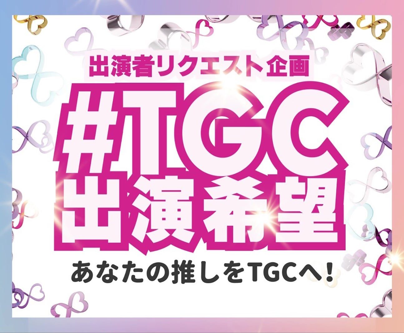 「TGC 2023 A／W」企画「＃TGC出演希望」（提供写真）