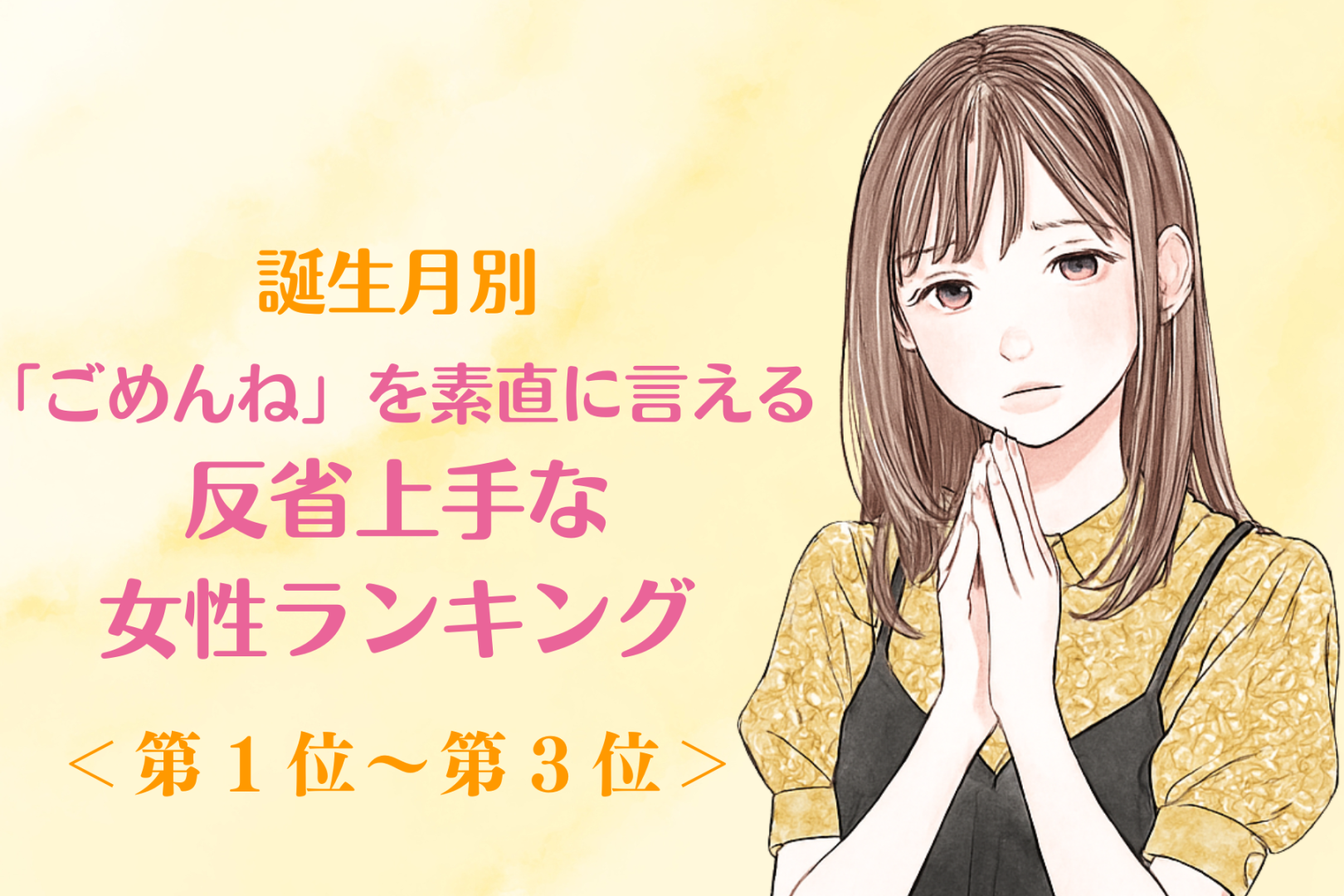 【誕生月別】「ごめんね」を素直に言える♡反省上手な女性ランキング＜第１位〜第３位＞