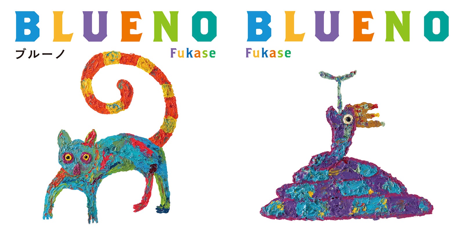 セカオワFukase、自身初の絵本決定 長年あたためた物語＆鮮やか