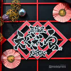 居酒屋えぐざいるPARK 2018(C)モデルプレス