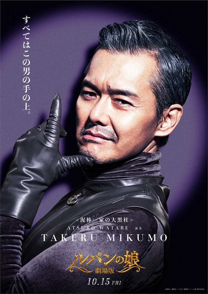 渡部篤郎/三雲尊キャラクタービジュアル(C)横関大/講談社(C)2021「劇場版 ルパンの娘」製作委員会