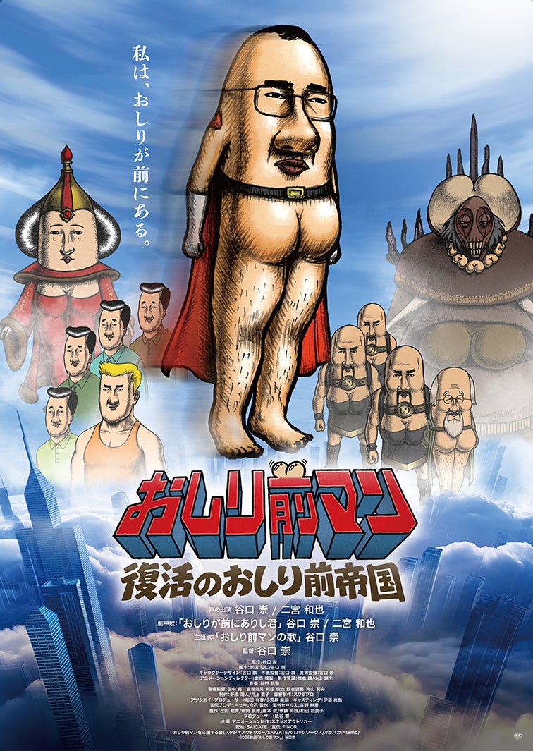 『おしり前マン～復活のおしり前帝国～』新ポスター（C）2026映画「おしり前マン」／ 谷口崇