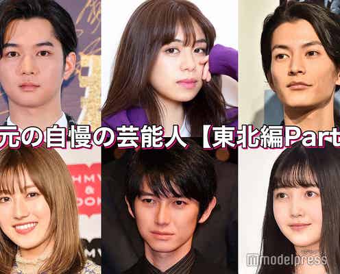 千葉雄大・八乙女光・佐藤晴美…地元の自慢の芸能人<東北編/Part2>【読者アンケート結果】