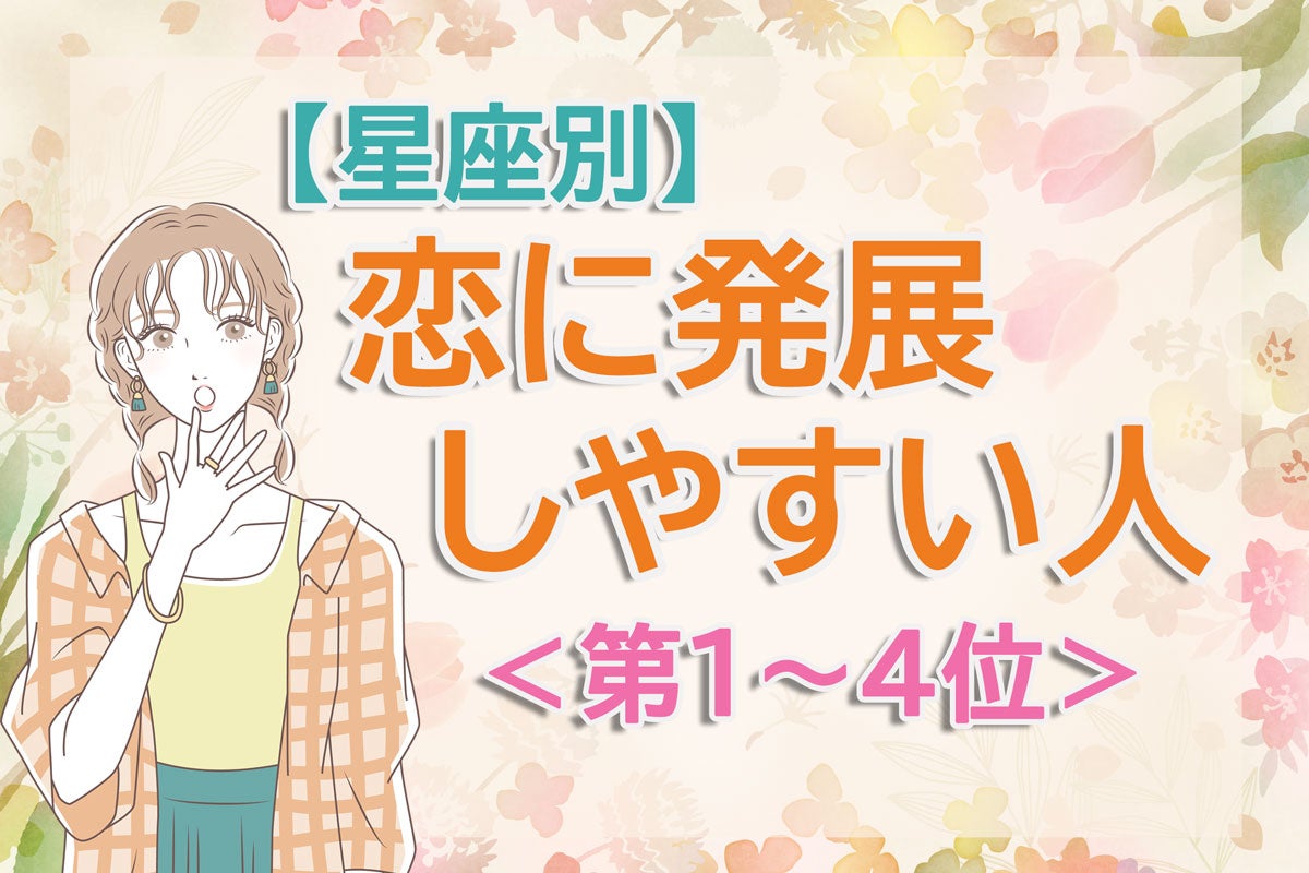 【星座別】一目惚れで終わらない。「新生活で恋に発展しやすい人」は何座？ 占い師のアドバイス付き＜第1～4位＞