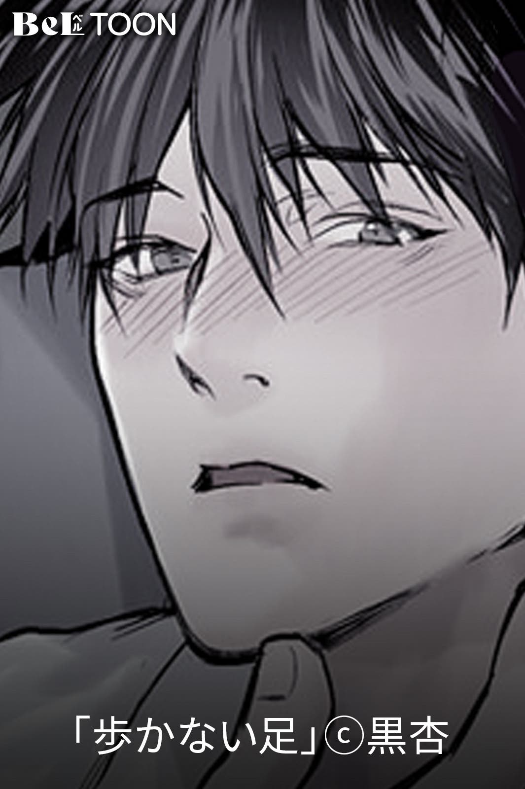 「歩かない足」(C)黒杏