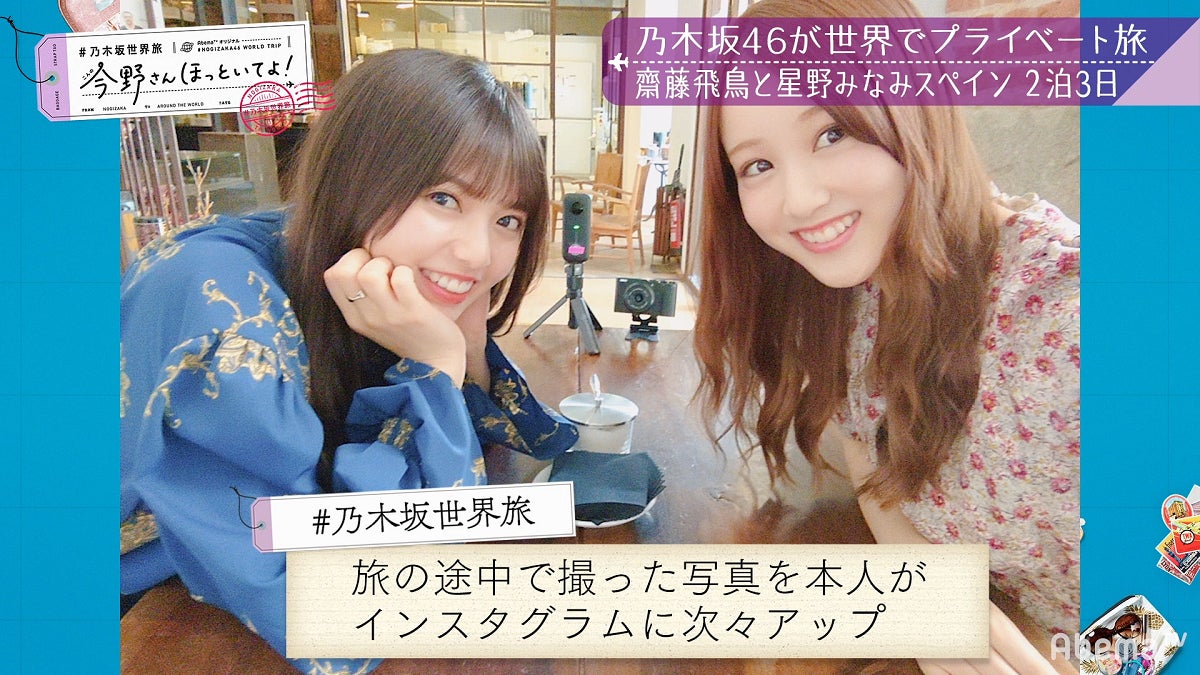 「【いいとこ取り30分SP】#乃木坂世界旅 今野さんほっといてよ！スペイン編」（C）AbemaTV