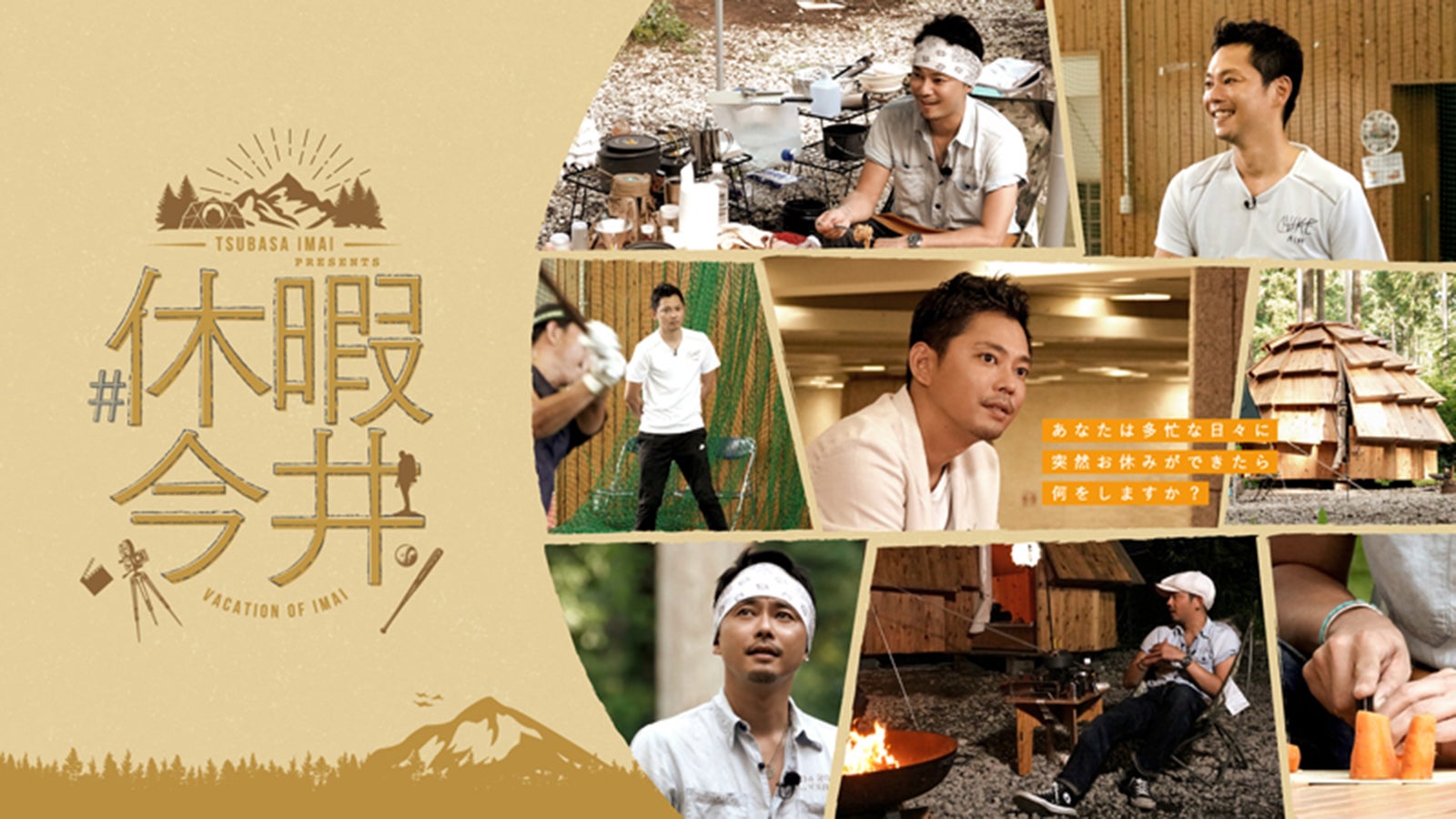 今井翼『#休暇今井』（C）フジテレビ／松竹