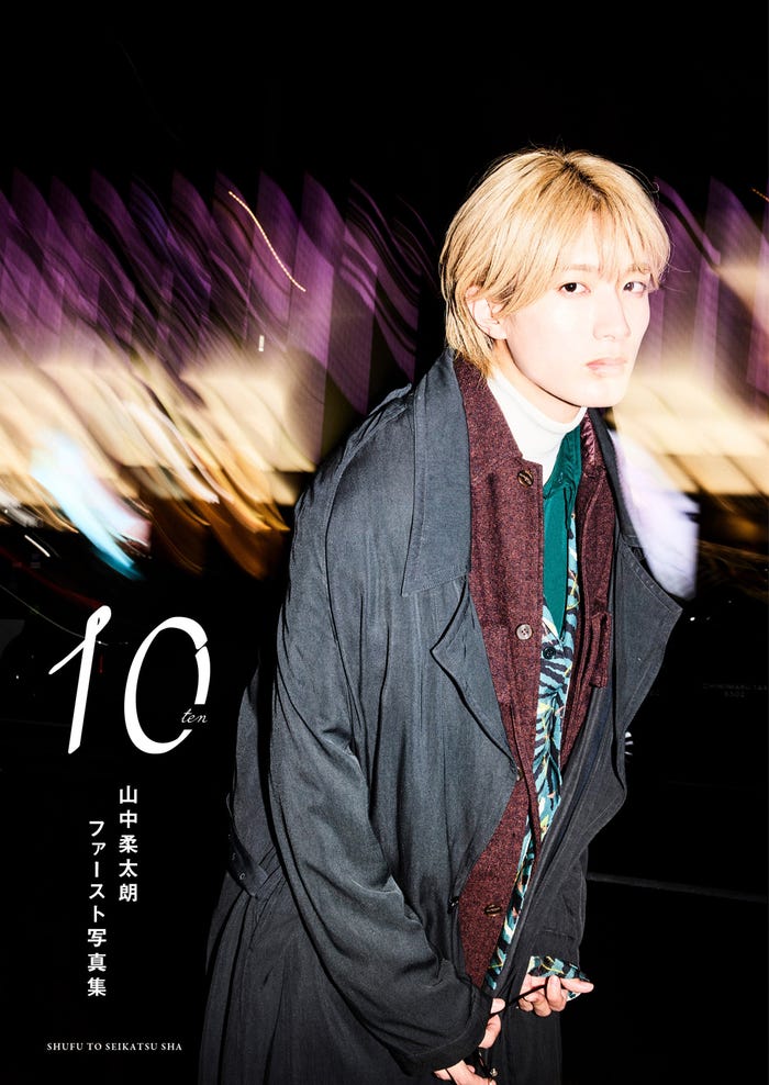 山中柔太朗ファースト写真集「10ten」表紙(画像提供:主婦と生活社)