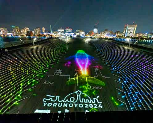 横浜で幻想的なイルミネーション「ヨルノヨ2024」光のスペクタクルショーなど冬だけの輝き溢れる