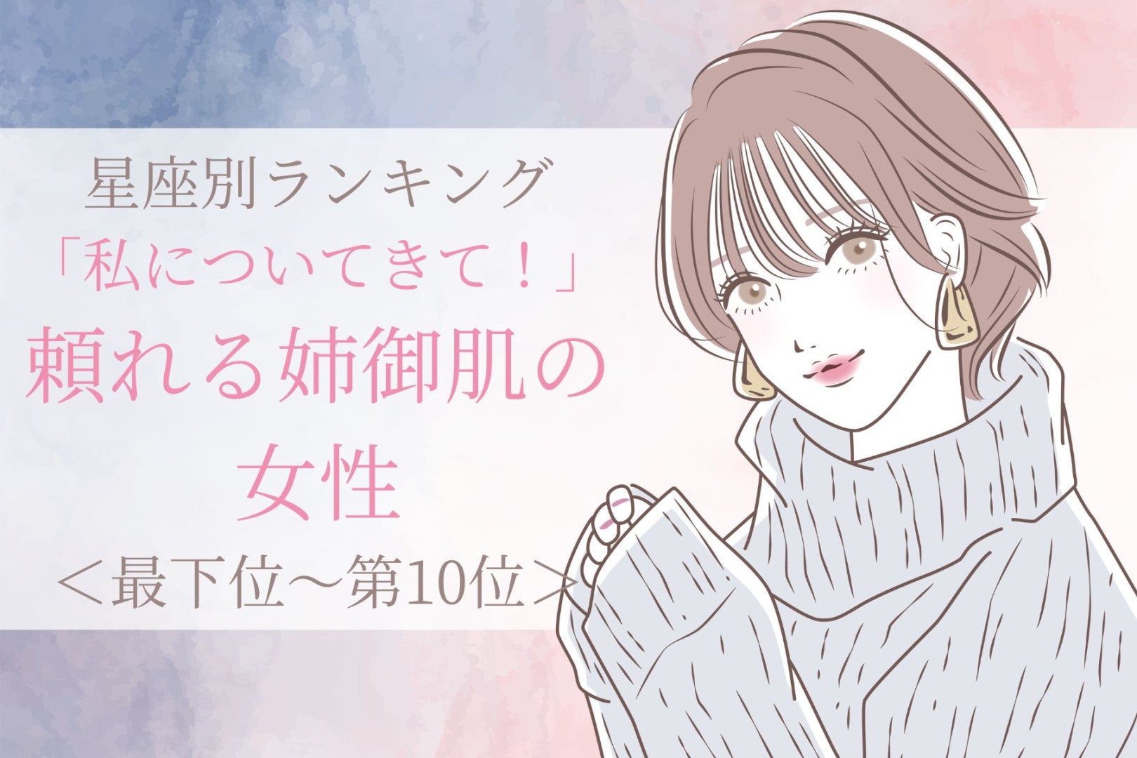 【星座別】「私についてきて！」彼が憧れる頼れる女性ランキング＜最下位～第１０位＞