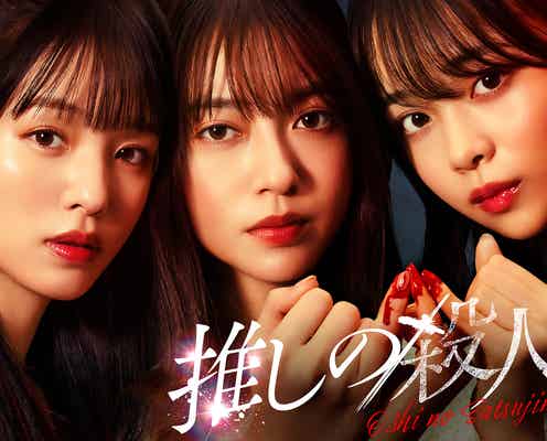 田辺桃子・横田真悠・林芽亜里、トリプル主演で“殺人隠蔽”のアイドルに ミステリー小説「推しの殺人」実写ドラマ化