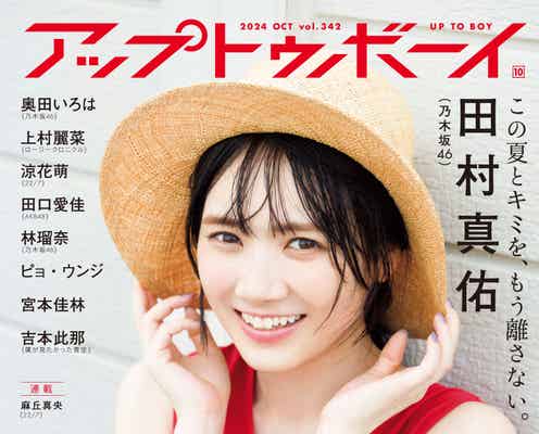 乃木坂46田村真佑、ノースリーブで透明美肌輝く「アップトゥボーイ」1年ぶり表紙