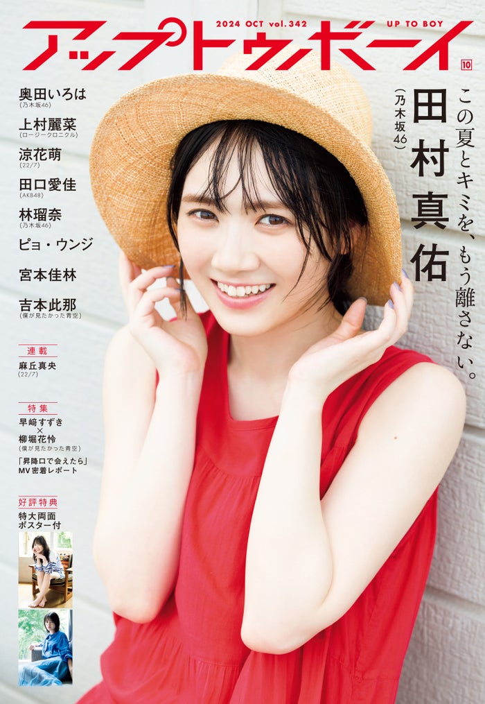 乃木坂46田村真佑、ノースリーブで透明美肌輝く「アップトゥボーイ」1年ぶり表紙