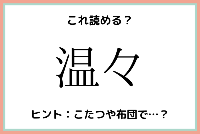 温々 ってなんて読む 意外と読めない 難読漢字 4選 モデルプレス