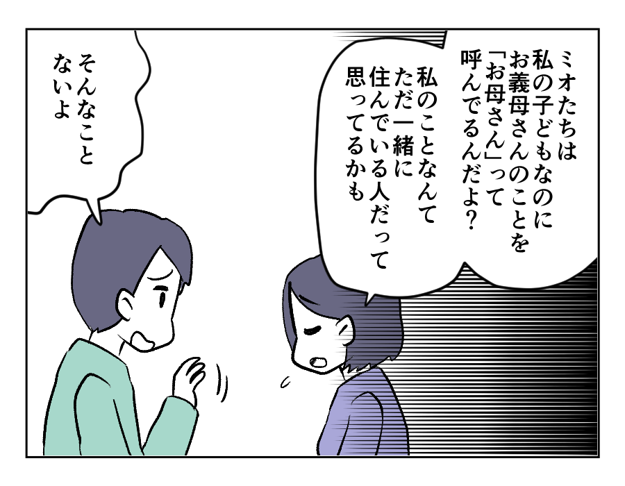 同居義母に子どもを取られた_006