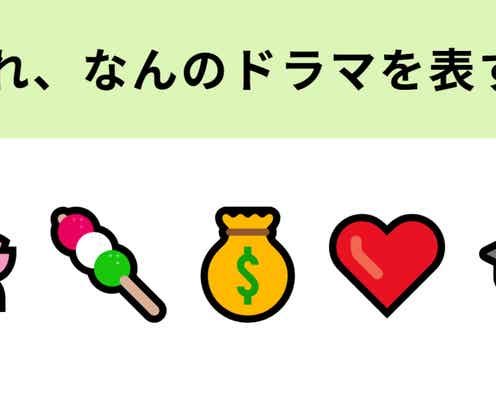 この絵文字が表すテレビドラマは?日本で大ブームを引き起こした恋愛学園コメディ!