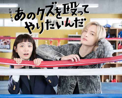 奈緒 、TBSドラマ初主演 キスマイ玉森裕太は“全女子を沼らせる”謎の男演じるボクシングラブコメ【あのクズを殴ってやりたいんだ】