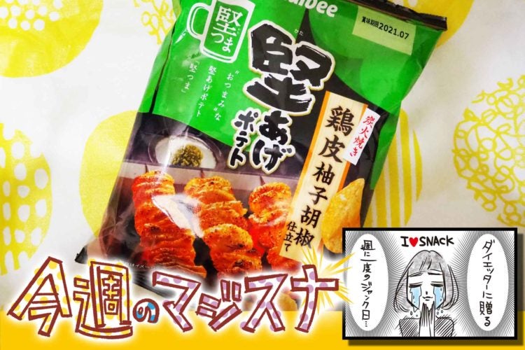 マジスナ　堅あげポテト炭火焼き鶏皮柚子胡椒仕立て