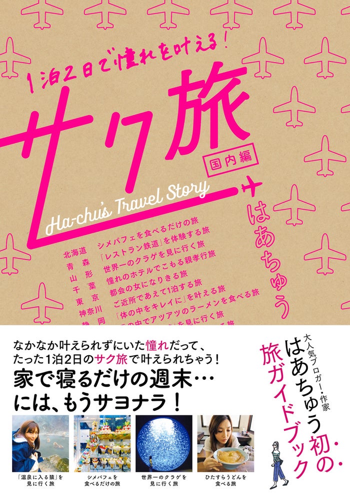 『1泊2日で憧れを叶える！サク旅～国内編～』1,400円（税別）／SDP）（C）SDP
