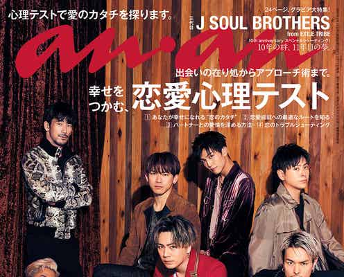 三代目JSB、ゴージャス&艶やかに「anan」表紙 恋愛心理テストにも挑戦