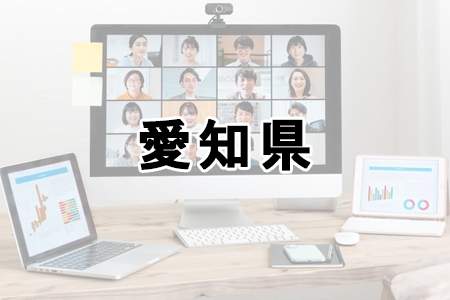 「愛知県」