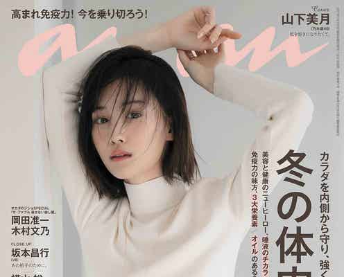 乃木坂46山下美月、引き締まったくびれ際立つ“あざと輝きボディ”披露「anan」表紙飾る